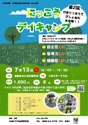 にっこうデイキャンプ
