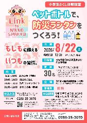 ペットボトルで防災ランタンをつくろう！（小学生ふくし体験教室）