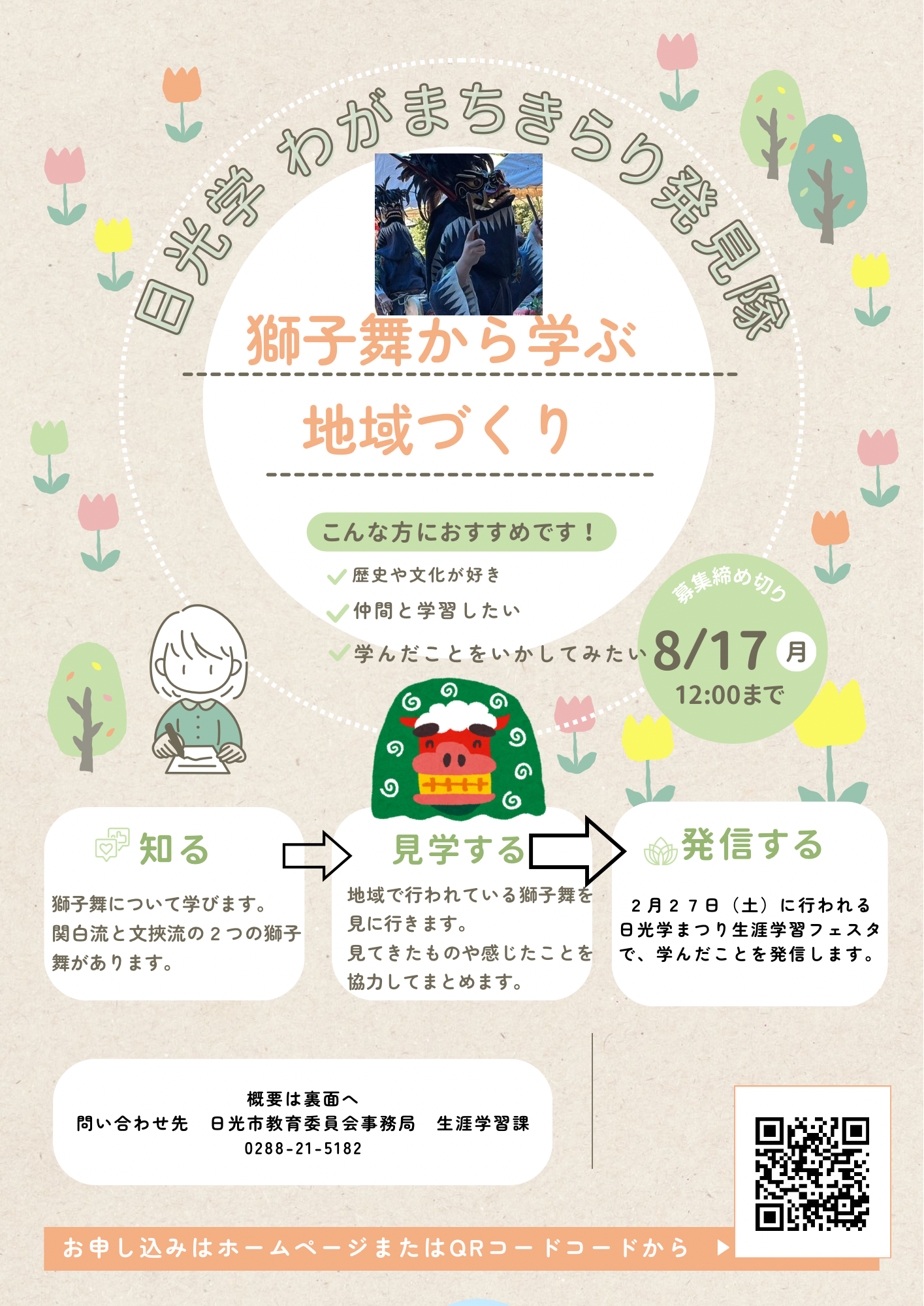 日光学わがまちきらり発見隊 チラシ