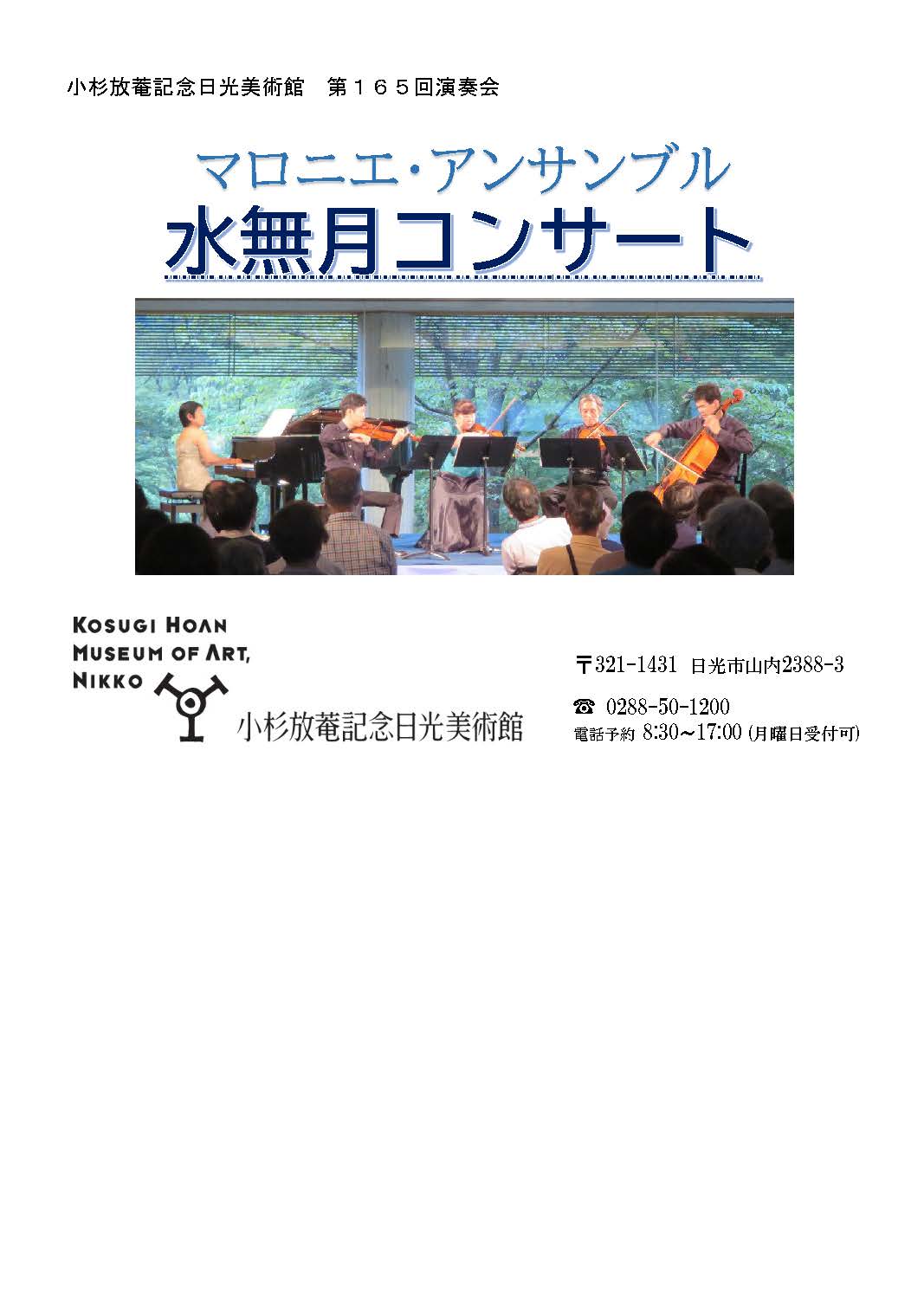 （イメージ）マロニエ・アンサンブル☆水無月☆コンサート