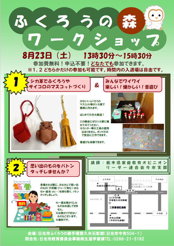 ふくろうの森ワークショップ
