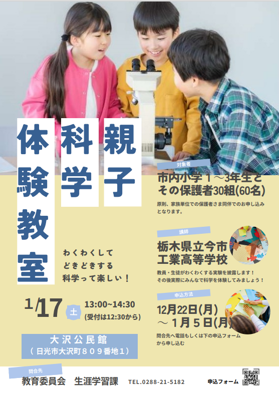 親子科学体験教室チラシ