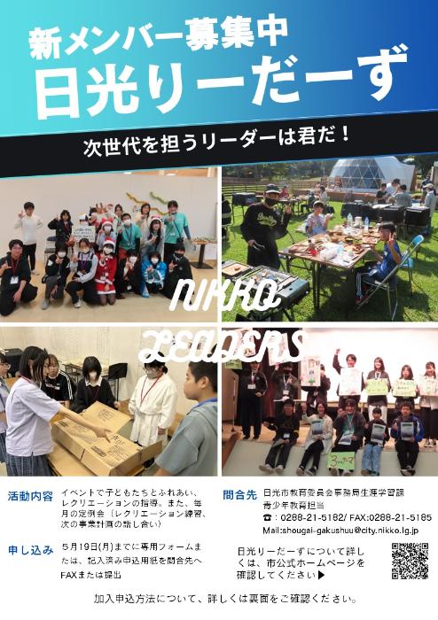 令和7年度日光りーだーず会員募集チラシ