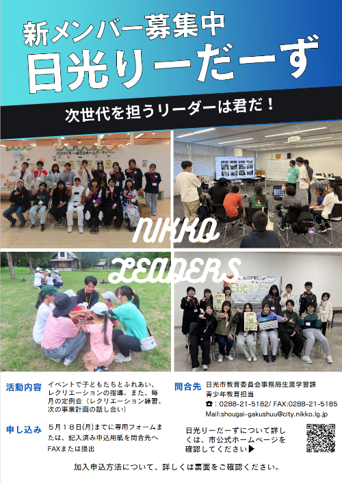 令和7年度日光りーだーず会員募集チラシ