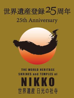 世界遺産登録25周年ロゴマーク