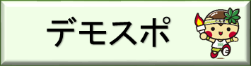 デモスポ（「いちご一会とちぎ国体・日光市デモスポ」のページへリンク）