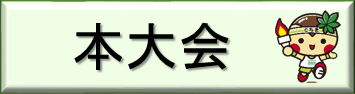 本大会（「いちご一会とちぎ国体本大会・日光市開催競技」のページへリンク）