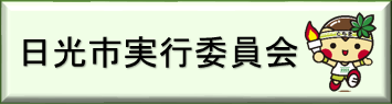 日光市実行委員会（「いちご一会とちぎ国体・日光市実行委員会」のページへリンク）