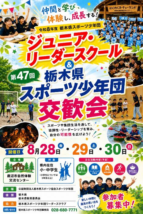 ジュニアリーダースクール・交歓会チラシ