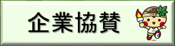 企業協賛（「いちご一会とちぎ国体・日光市企業協賛」のページへリンク）