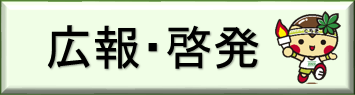 広報・啓発（「いちご一会とちぎ国体・日光市広報啓発」のページへリンク）