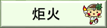 炬火（「いちご一会とちぎ国体・日光市炬火」のページへリンク）