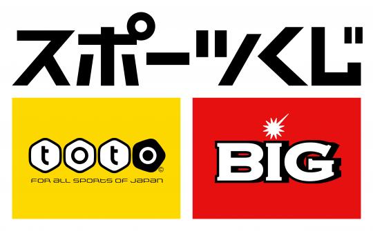 スポーツくじ、toto、BIGのロゴ入り画像