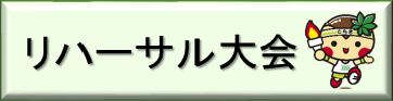 リハーサル大会（「いちご一会とちぎ国体リハーサル大会・日光市開催競技」のページへリンク）