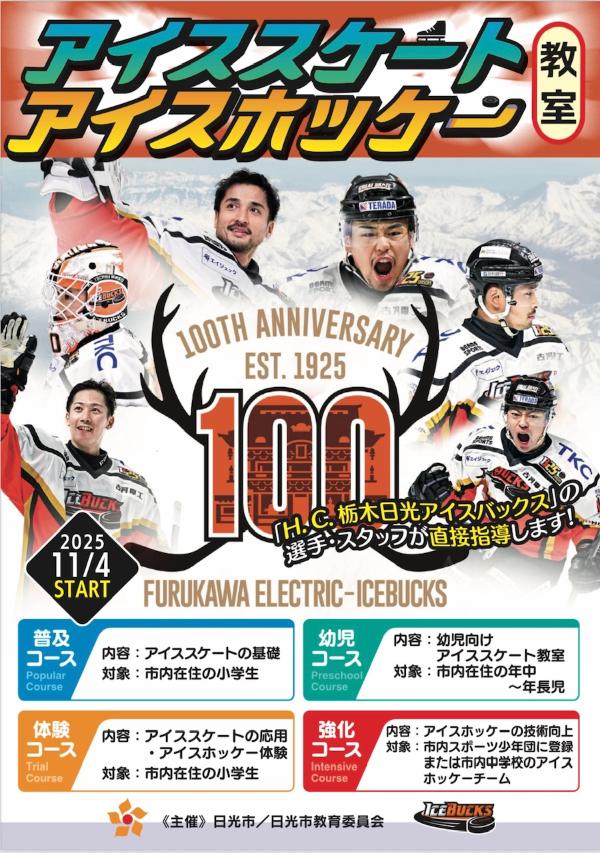 アイススケート教室チラシ
