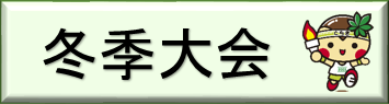 冬季大会（「いちご一会とちぎ国体冬季大会・日光市開催競技」のページへリンク）