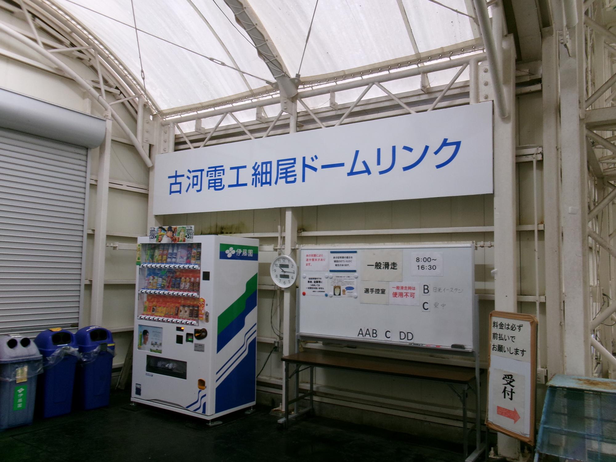 細尾ドームリンク看板（入口）