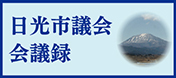 日光市議会 会議録システム（日光市議会会議録検索閲覧サイトへのリンク）