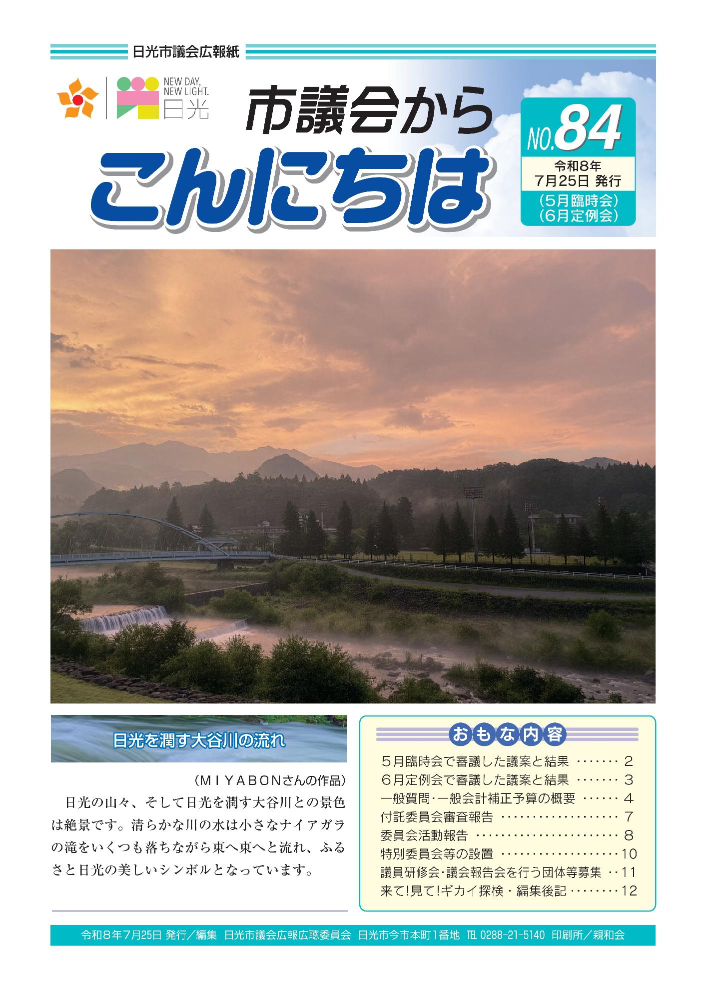 議会からこんにちはNO84表紙