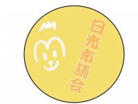 黄色い背景に「日光市議会」の文字と猿のキャラクターが描かれているアイコン