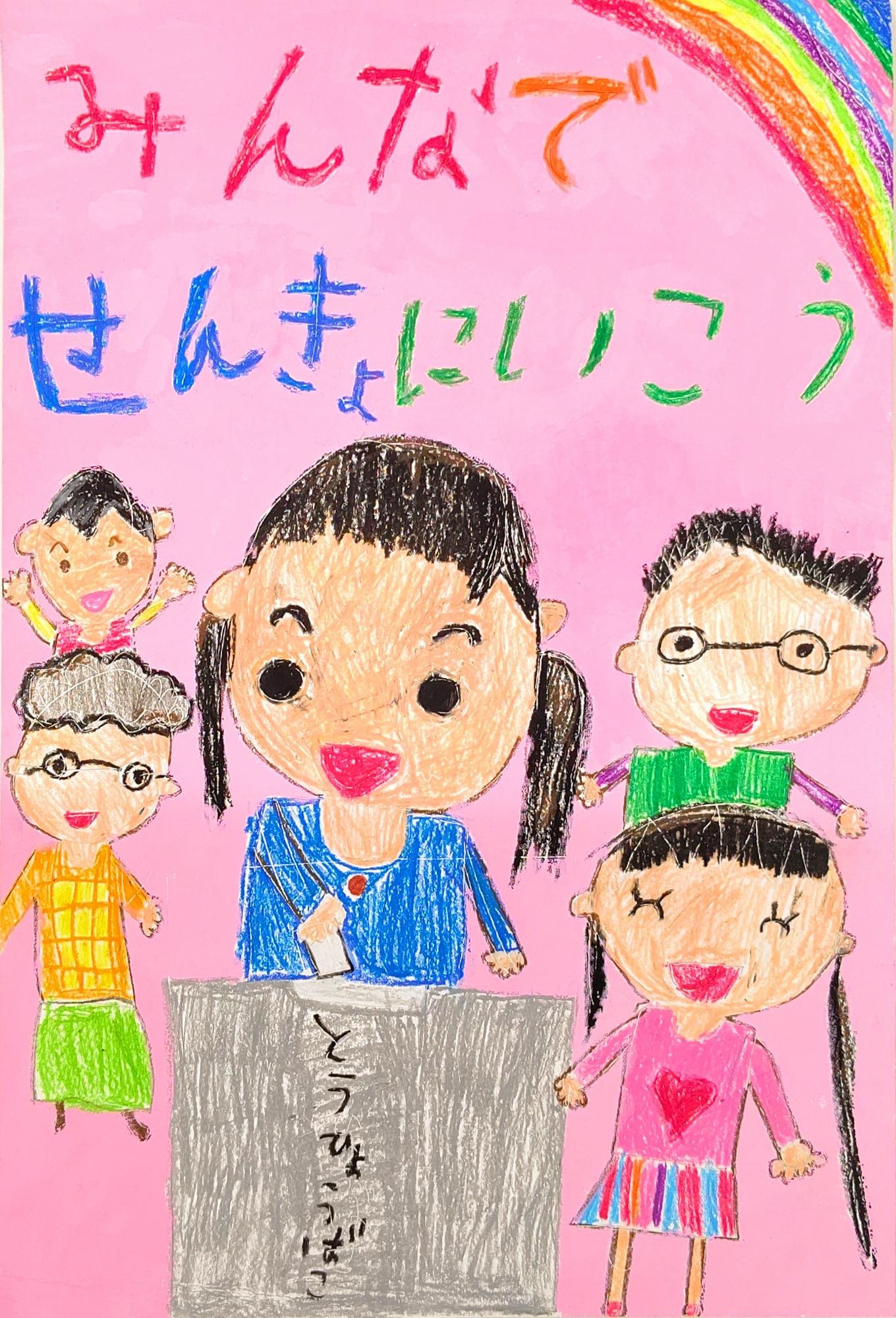 投票箱に一票を投じる女の子とその周りに笑顔の家族の様子が描かれており、「みんなでせんきょにいこう」の文字が書かれたポスターターの絵