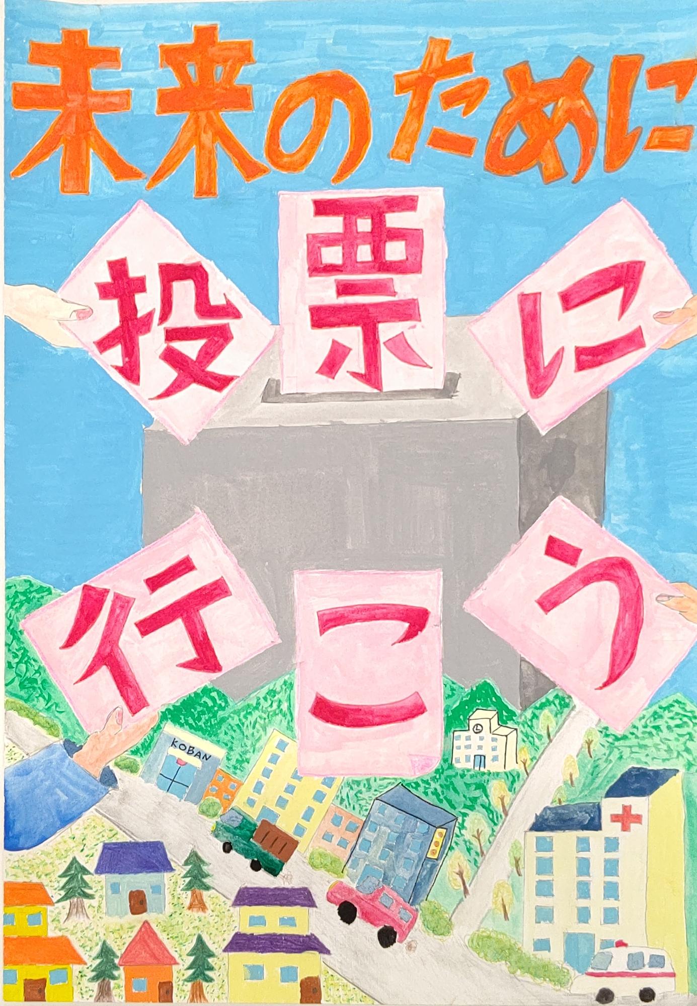 家や道路などの街並みを背景に「未来のために」の文字が書かれ、「投票に行こう」を一文字ずつ書いた6枚の投票用紙が投票箱に入れられる様子が描かれたポスター
