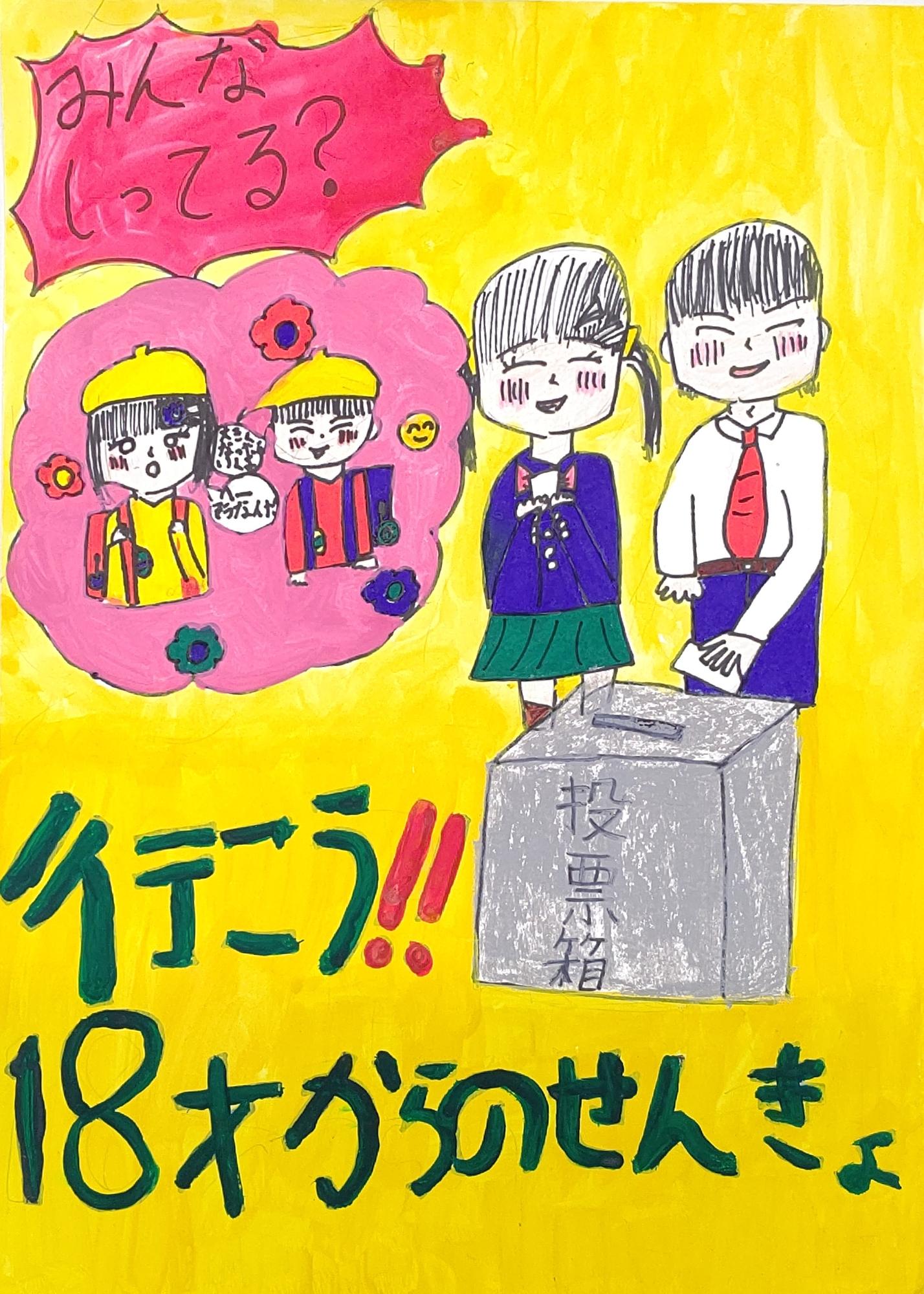 ランドセルを背負った小学生2人が「大きくなったら行くよ」と話す様子と、学生服を着た2人が投票箱に一票を投じる様子が描かれ、「みんなしってる？行こう!!18才からのせんきょ」の文字が書かれたポスターの絵
