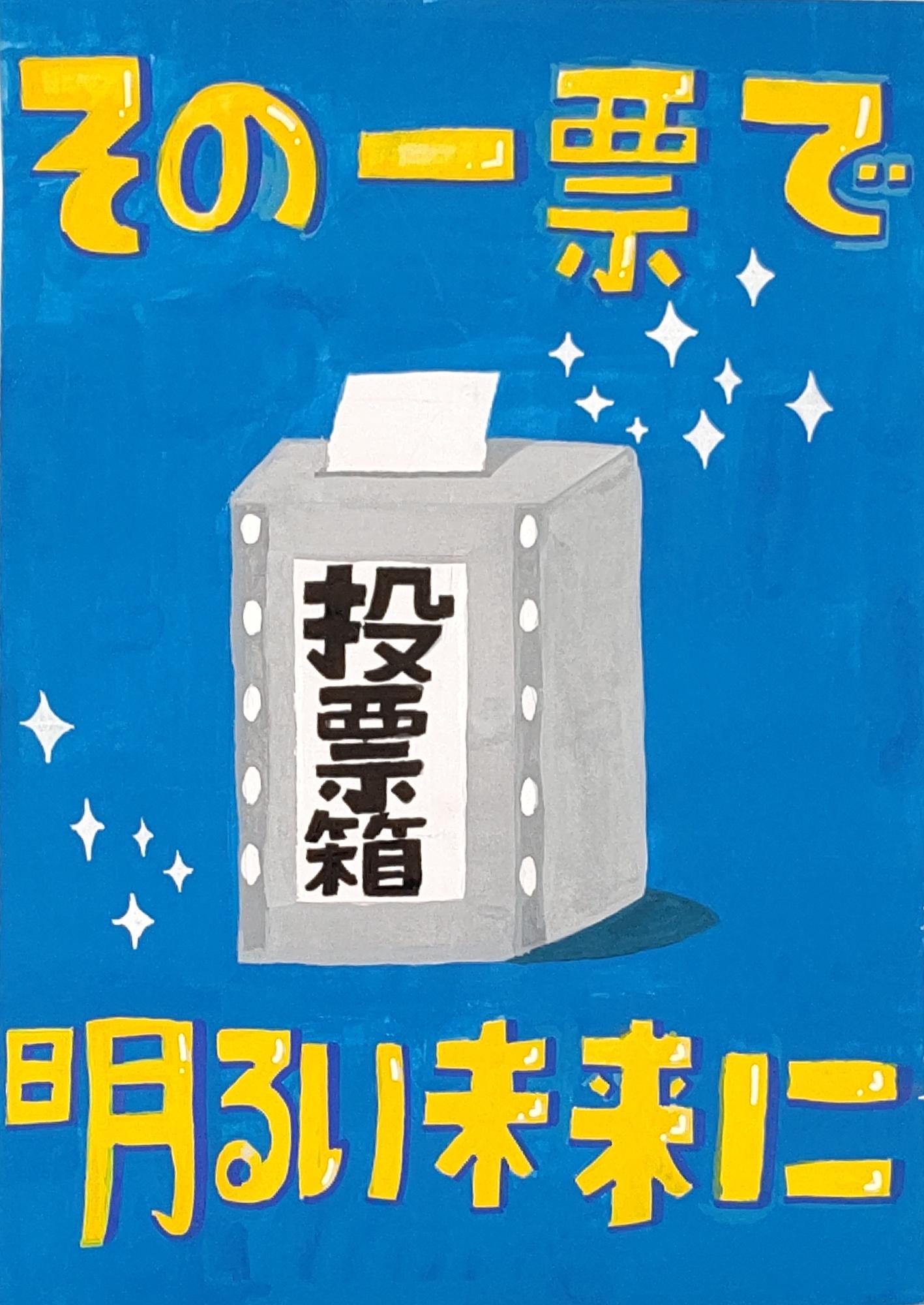 投票箱と投票箱の周りには光る星が描かれ、「その一票で明るい未来に」の文字が書かれているポスター