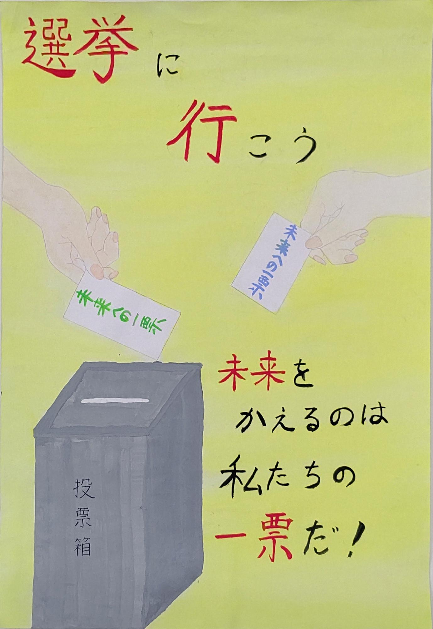 「選挙に行こう未来をかえるのは私たちの一票だ！」という文字とともに、投票箱に一票を投じる2本の手が描かれたポスター