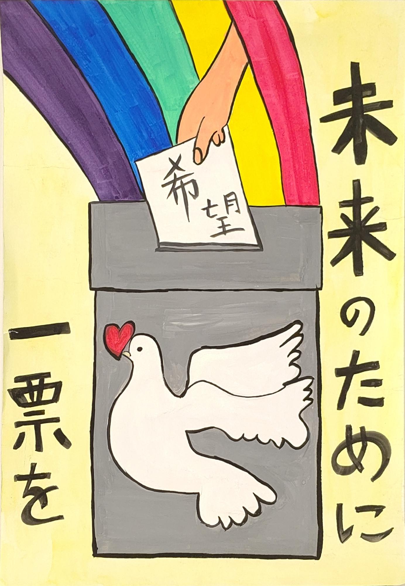 鳩の絵の描かれた投票箱から虹が出る様子と、「希望」と書かれた一票を入れる手が描かれ、「未来のために一票を」の文字が書かれているポスター
