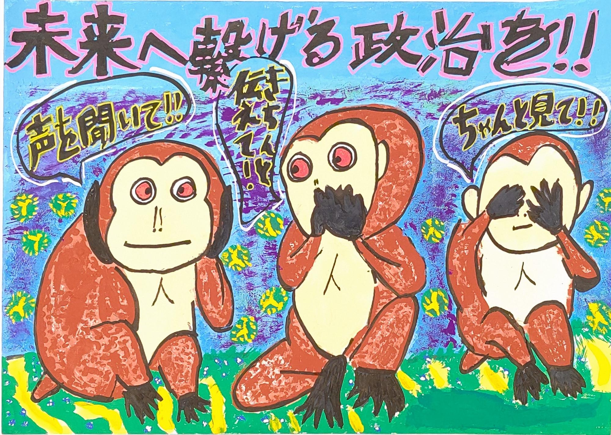 「声を聞いて」、「ちゃんと伝えて」、「ちゃんと見て」の吹き出しがついた三猿が描かれ、上部に「未来に繋げる政治を！！」の文字が描かれているポスター