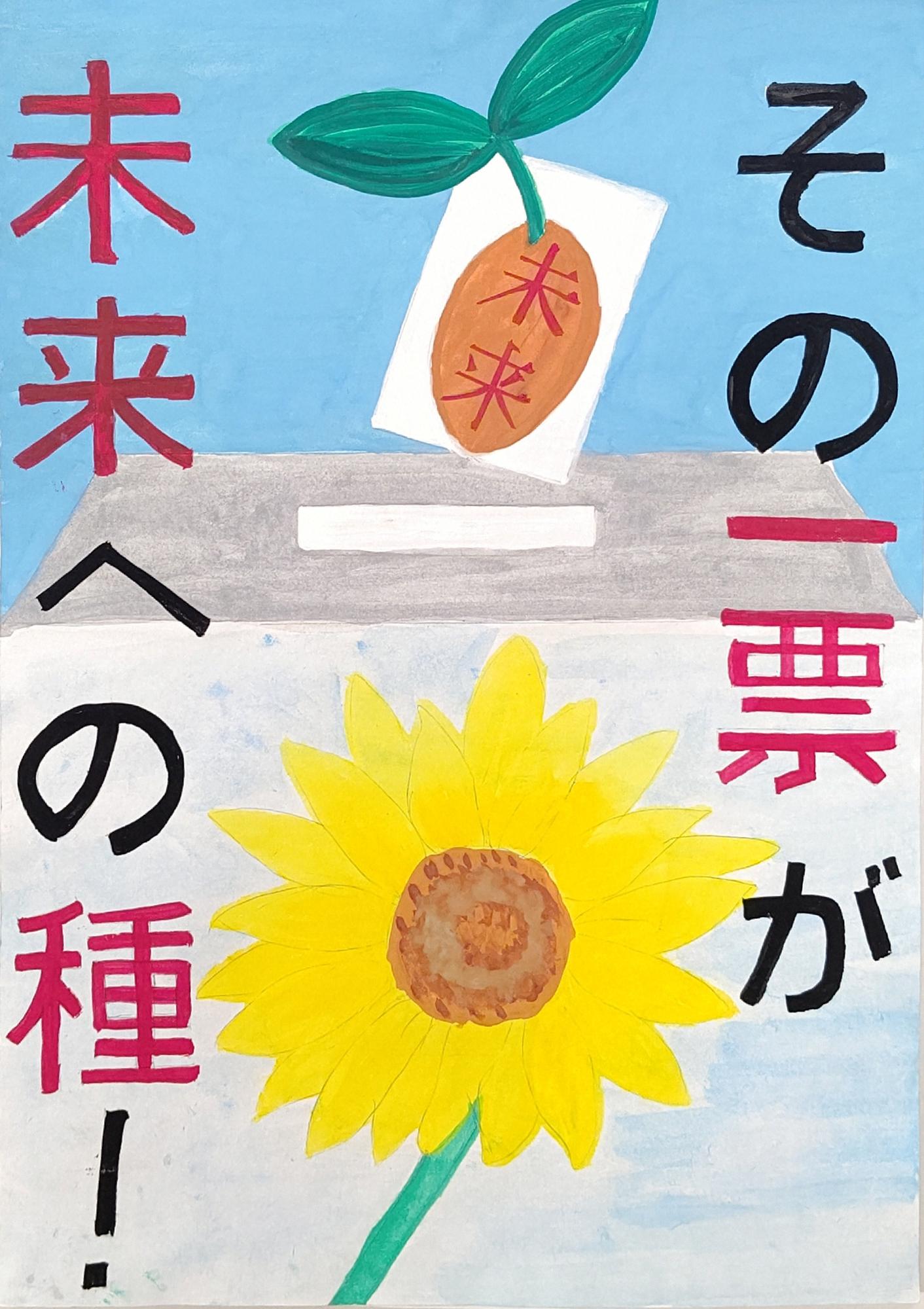 投票箱へ「未来」と発芽した種が書かれた一票が入る様子と、投票箱にはひまわりの花が描かれており、「その一票が未来への種！」という文字が書かれたポスター