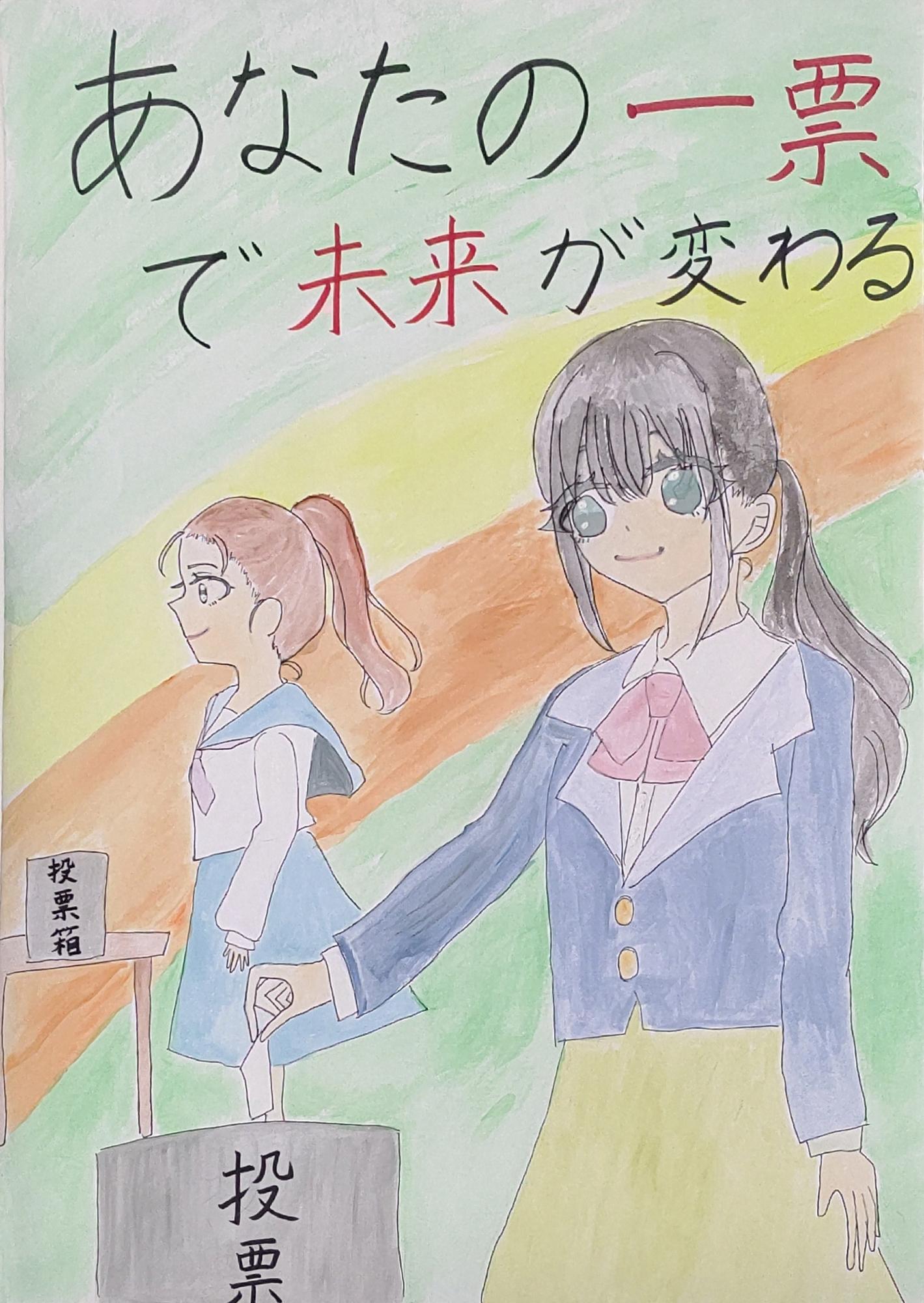 学生服を着用した少女が投票用紙を投票箱に入れる様子と「あなたの一票で未来が変わる」の文字が描かれたポスター