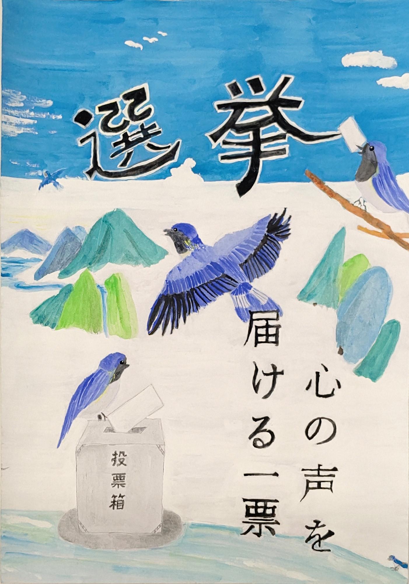 投票箱と一票を投じる青い鳥、羽ばたく青い鳥、一票をくわえた青い鳥、周りには山々と木々描かれ、「選挙心の声を届ける一票」の文字が書かれたポスター