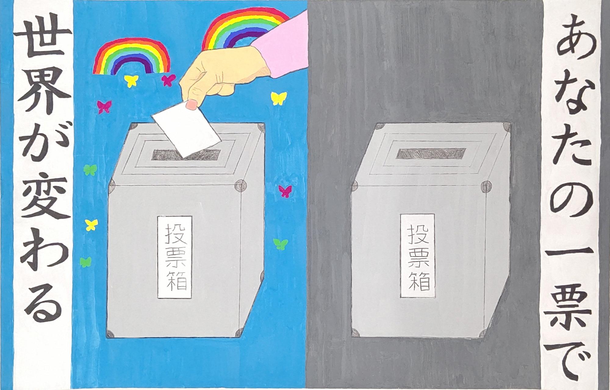 右半分は灰色の背景と投票箱が描かれ、左半分は青色の背景と投票箱に一票を投じる手、虹、カラフルで小さな蝶がたくさん飛ぶ様子が描かれており、「あなたの一票で世界が変わる」の文字が書かれたポスター