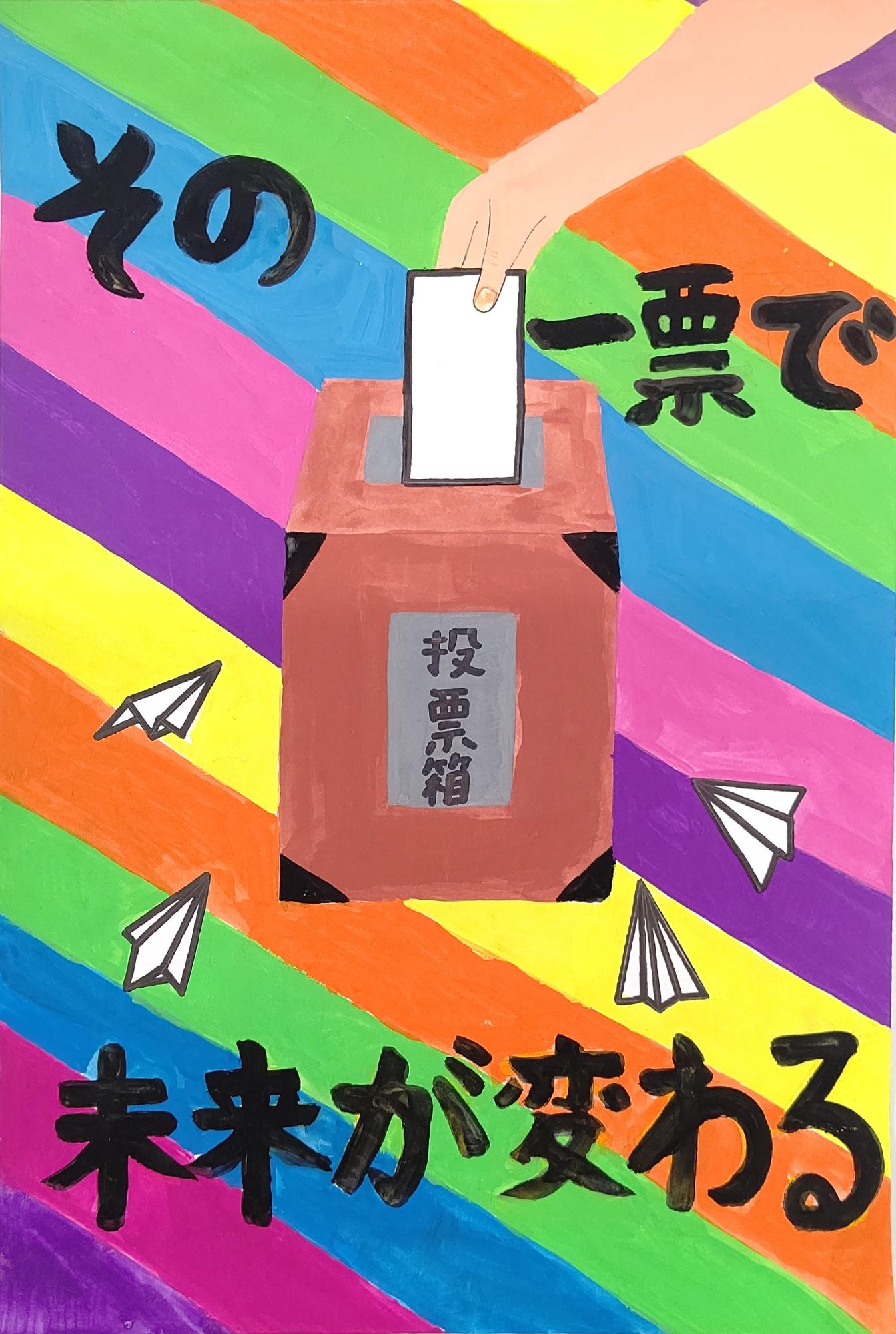 鮮やかな虹色の背景に投票箱に一票を投じる手と投票箱に向かって飛ぶ4つの紙飛行機が描かれ、「その一票で未来が変わる」の文字が書かれたポスター