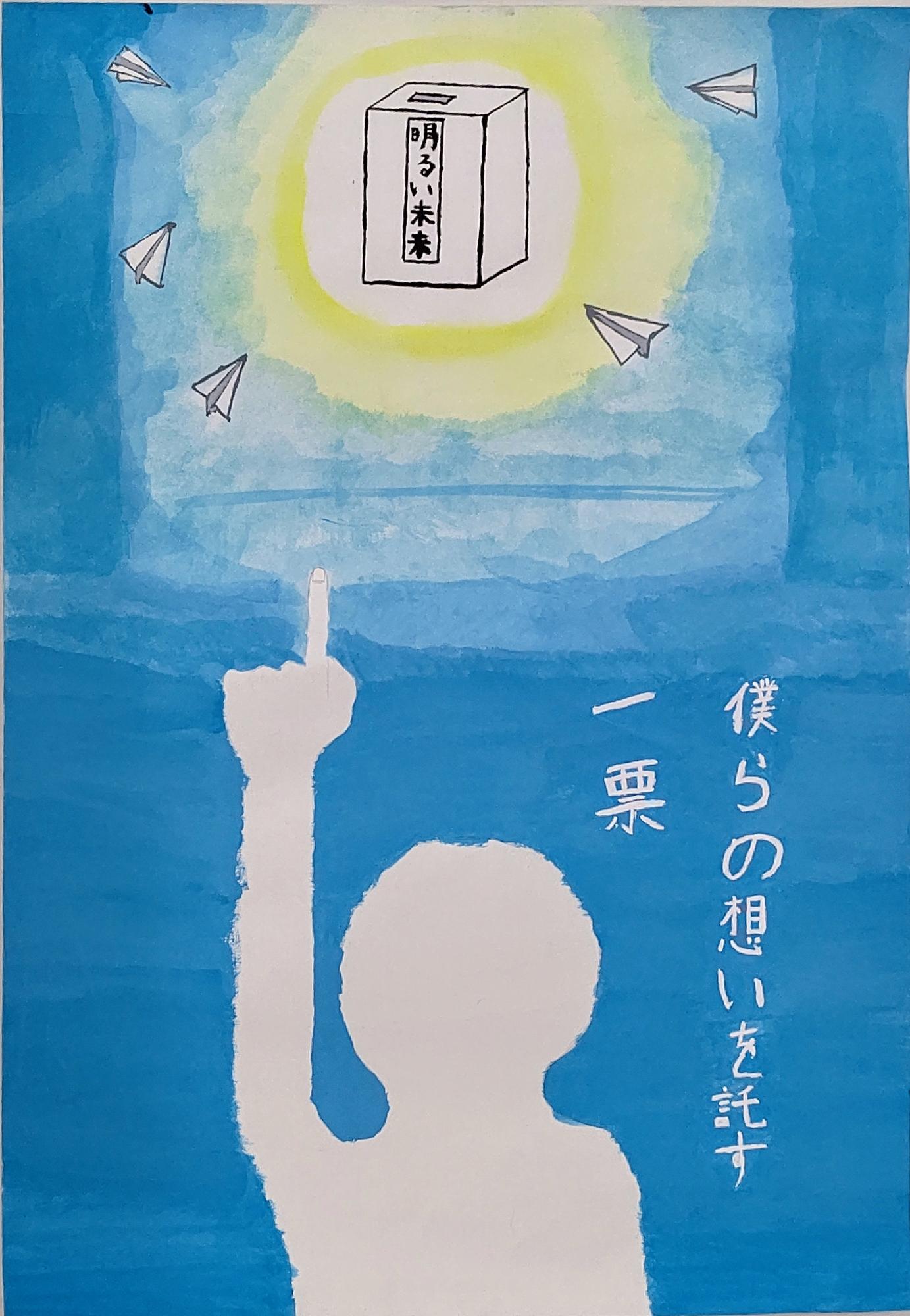 「明るい未来」と書かれた投票箱に向かって飛ぶ5つの紙飛行機と、それを指さす白い人影が描かれ、「僕らの想いを託す一票」の文字が書かれたポスター
