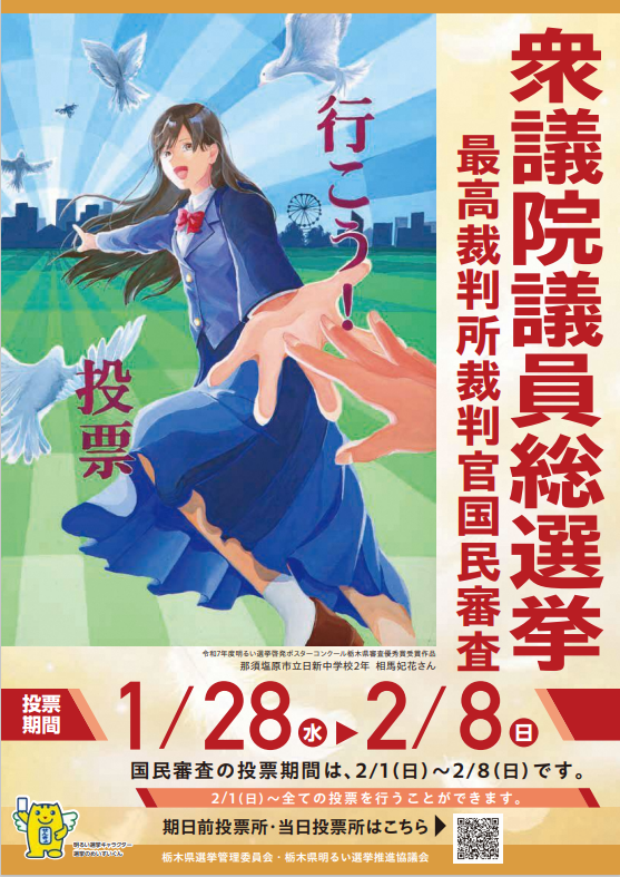 衆議員議員総選挙・最高裁判所裁判官国民審査ポスター