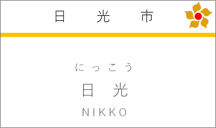変更後の名札