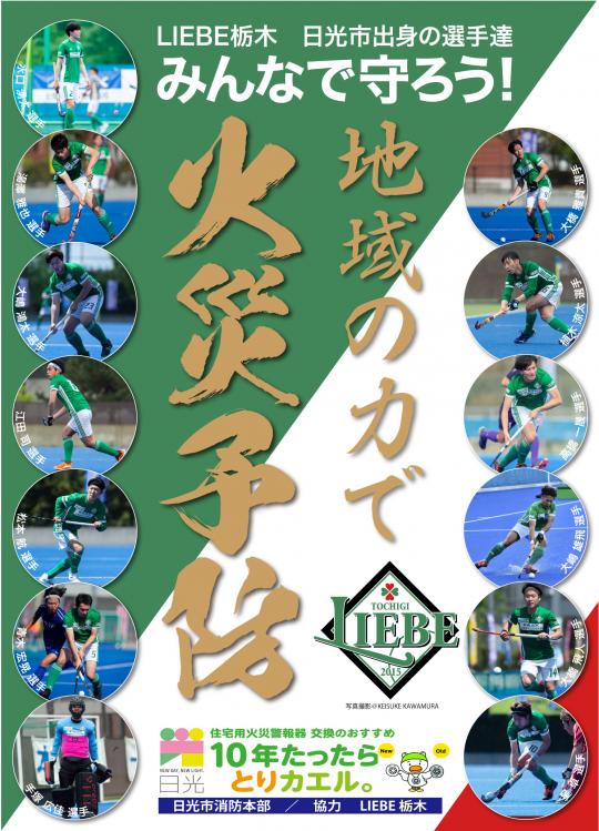 「LIEBE栃木 日光市出身の選手達 みんなで守ろう！ 地域の力で火災予防」と書かれ、両脇にLIEBE栃木の13人の選手の写真を載せているポスター