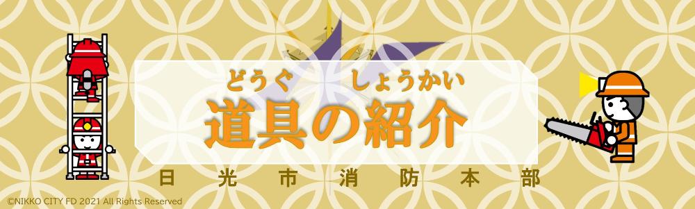 道具の紹介タイトル画像
