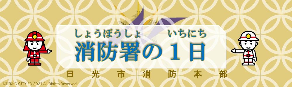 消防署の1日ロゴ