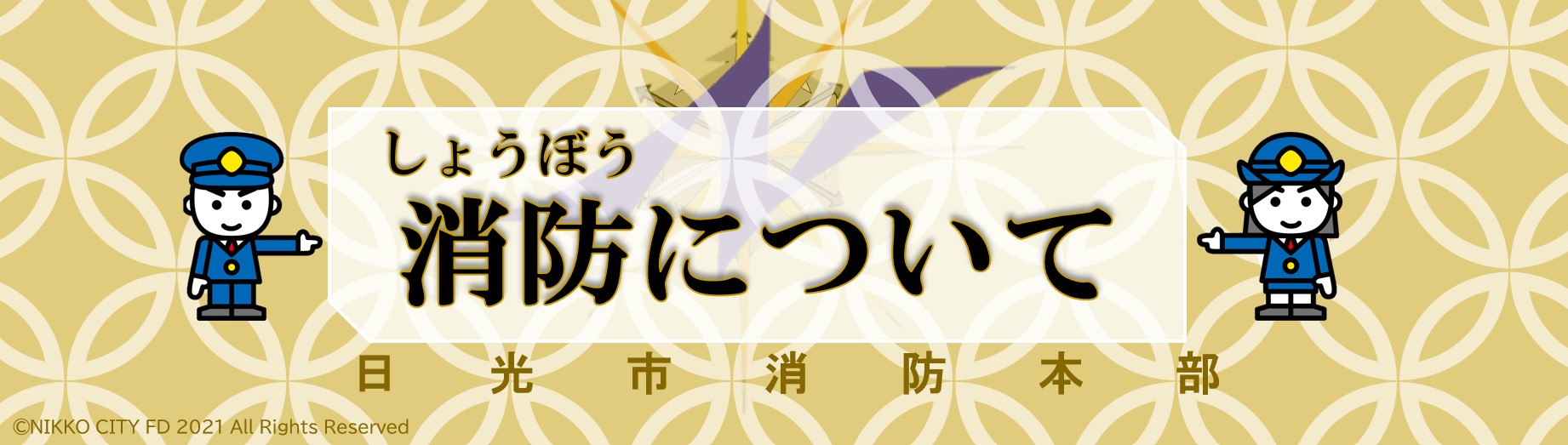 消防についてロゴ