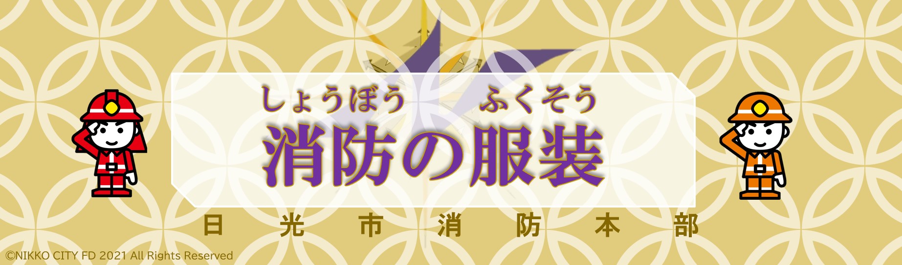 消防の服装ロゴ