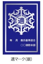 紺地に真ん中に適と書かれ、銀の枠で囲まれた適マーク銀の画像