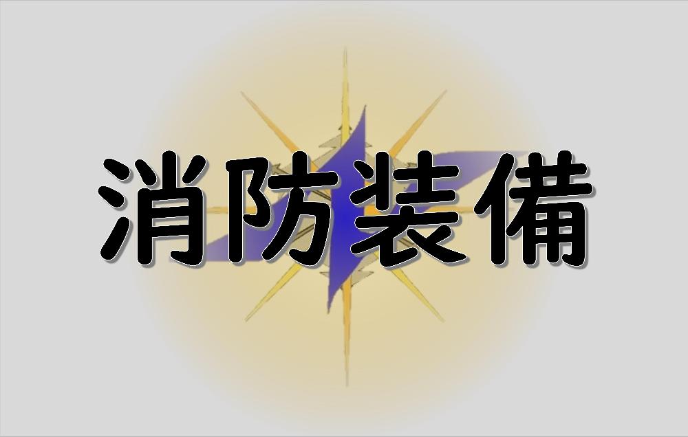 消防装備