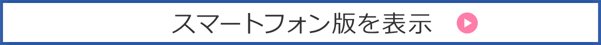 スマートフォン版を表示