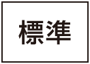 標準に戻す