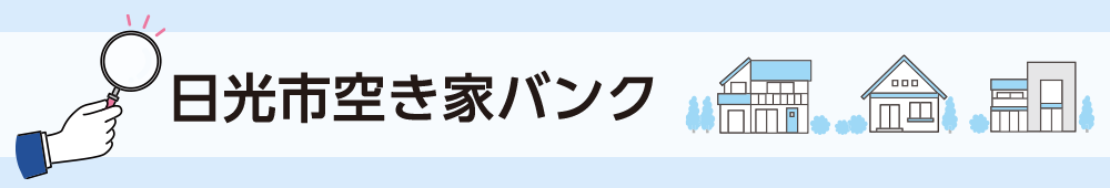 空き家バンク Vacant House
