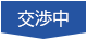 交渉中